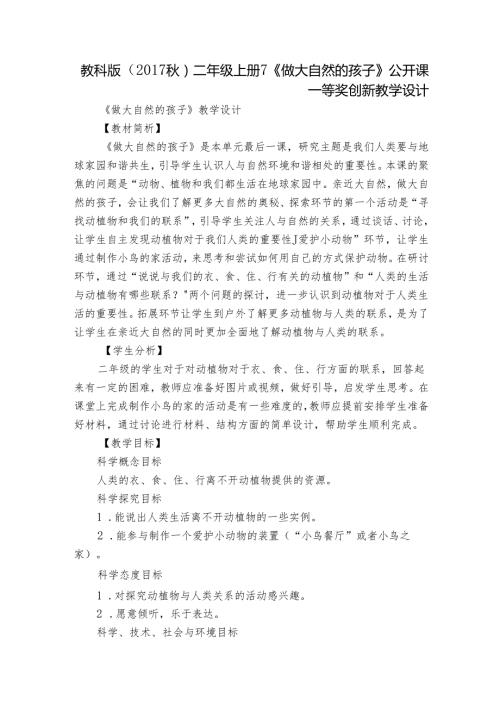 教科版（）二年级上册7《做大自然的孩子》公开课一等奖创新教学设计1.docx