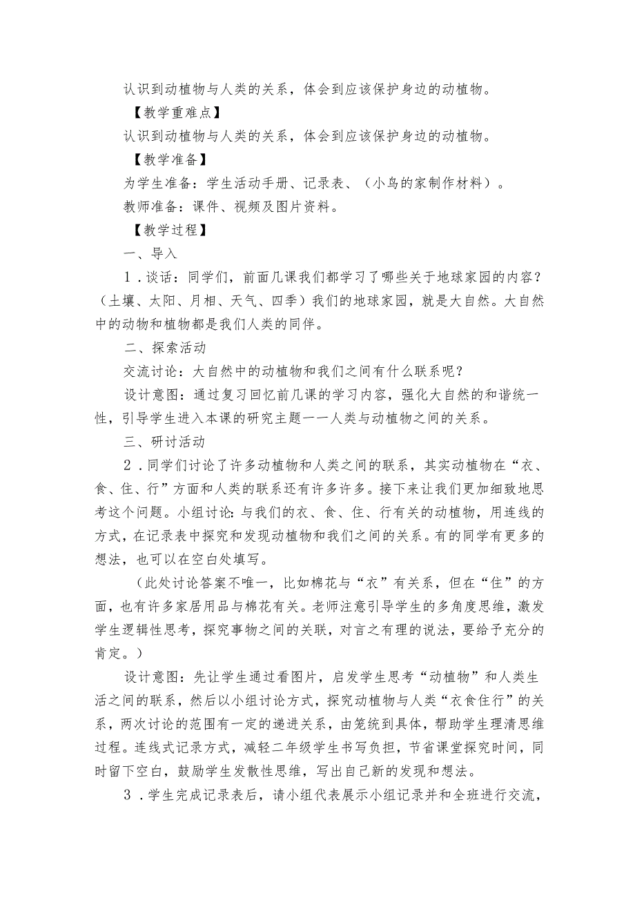 教科版（）二年级上册7《做大自然的孩子》公开课一等奖创新教学设计1.docx_第2页