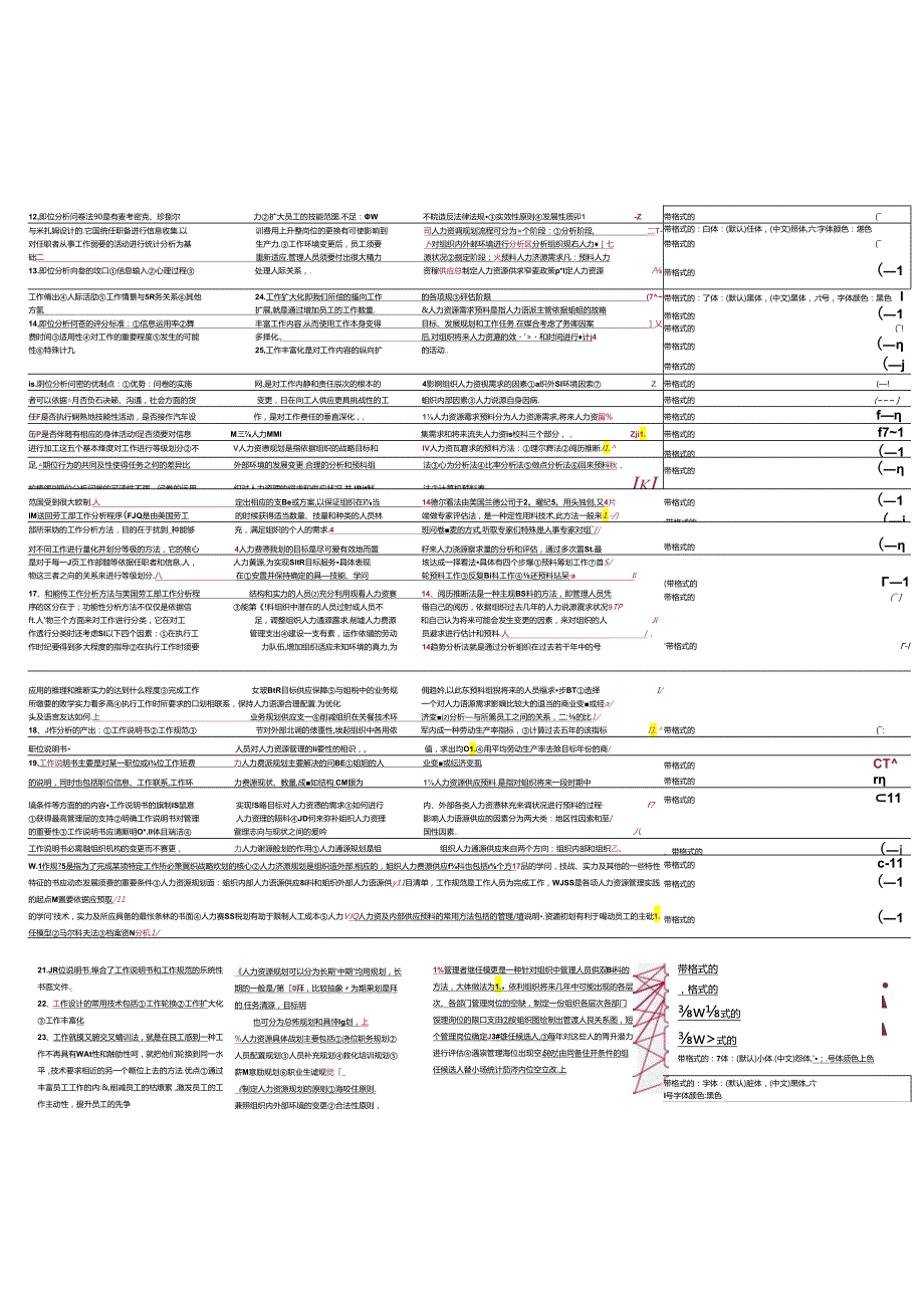 00147人力资源管理(一)(10年10月学) (1).docx_第2页