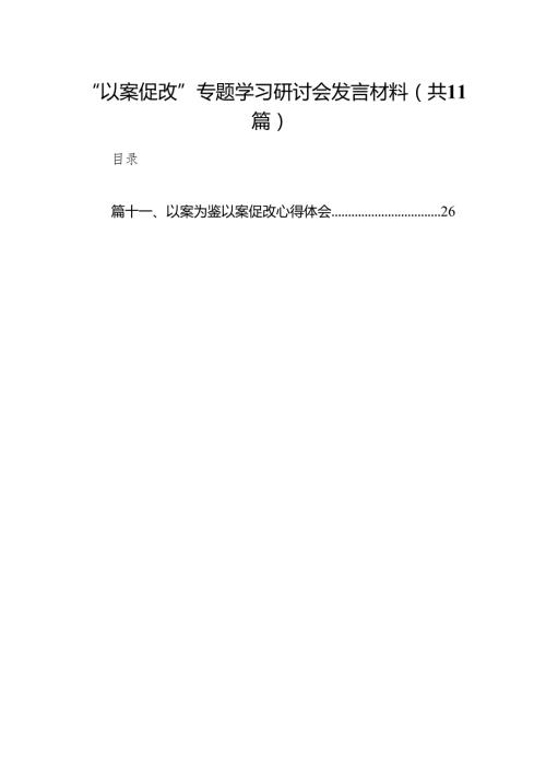 “以案促改”专题学习研讨会发言材料11篇（详细版）.docx