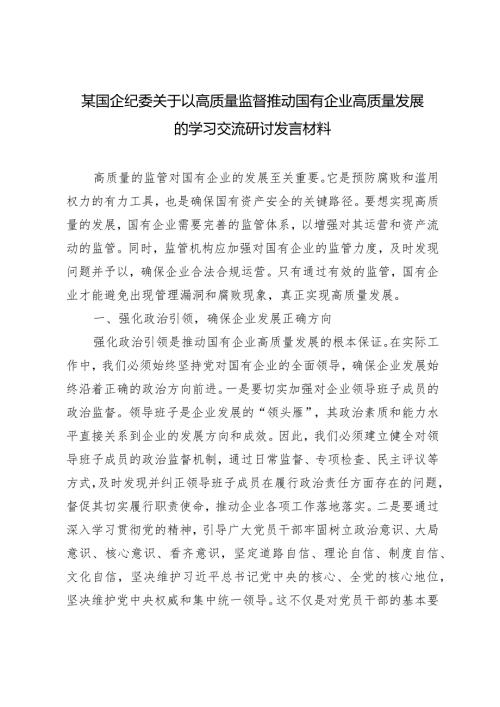 （12篇通用）国企纪委关于以高质量监督推动国有企业高质量发展的学习交流研讨发言材料感悟.docx