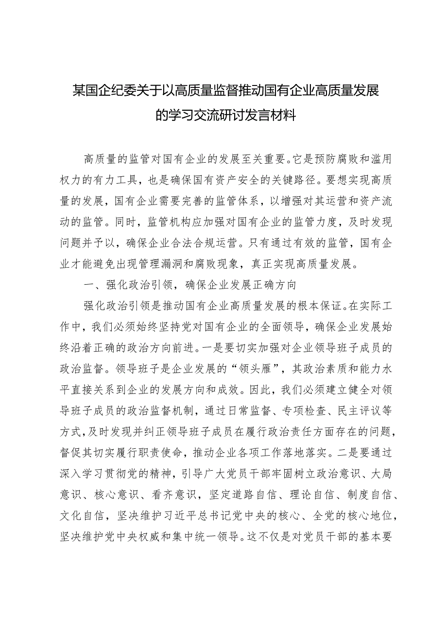 （12篇通用）国企纪委关于以高质量监督推动国有企业高质量发展的学习交流研讨发言材料感悟.docx_第1页