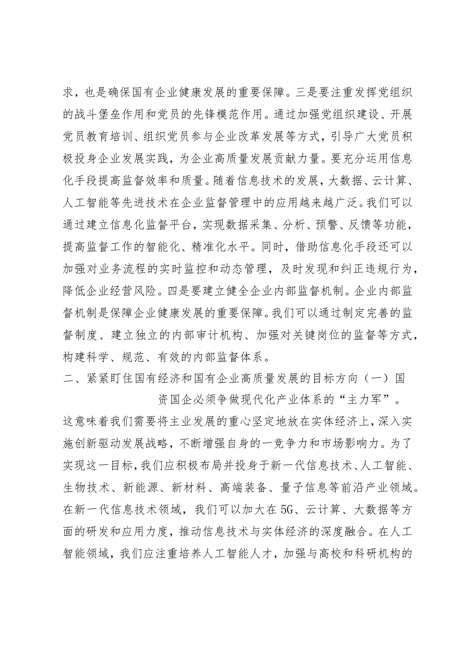 （12篇通用）国企纪委关于以高质量监督推动国有企业高质量发展的学习交流研讨发言材料感悟.docx_第2页
