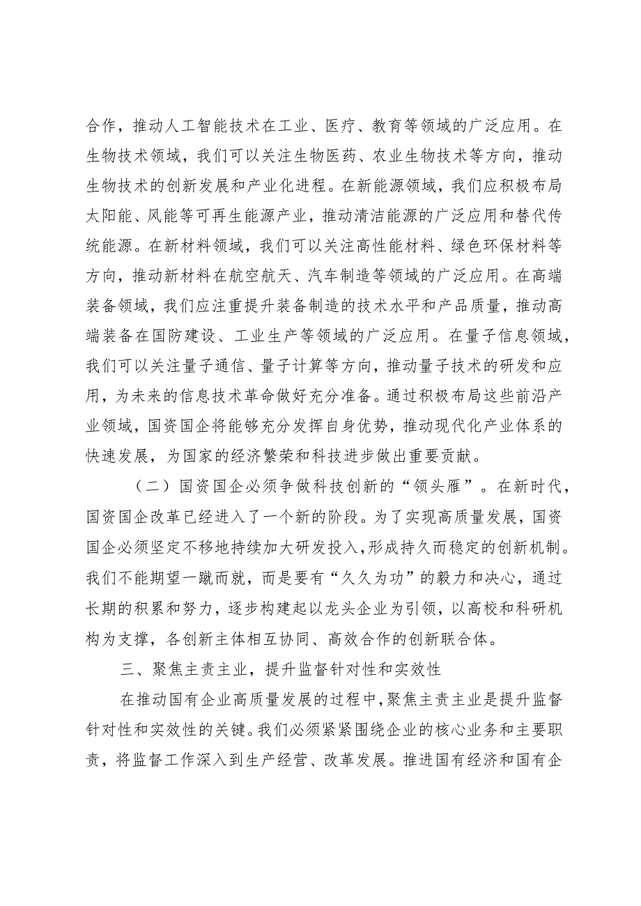 （12篇通用）国企纪委关于以高质量监督推动国有企业高质量发展的学习交流研讨发言材料感悟.docx_第3页