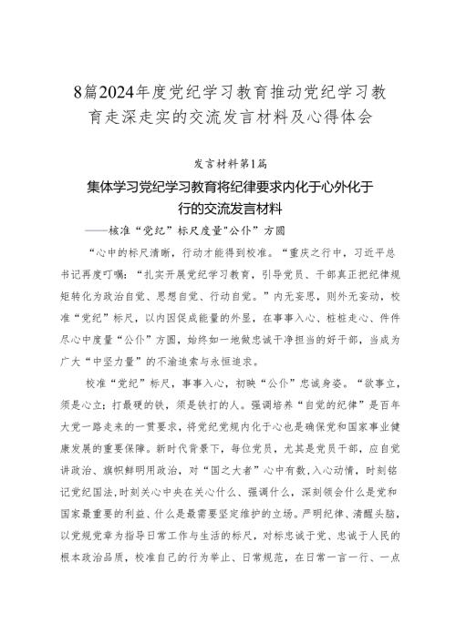 8篇2024党纪学习教育推动党纪学习教育走深走实的交流发言材料及心得体会.docx