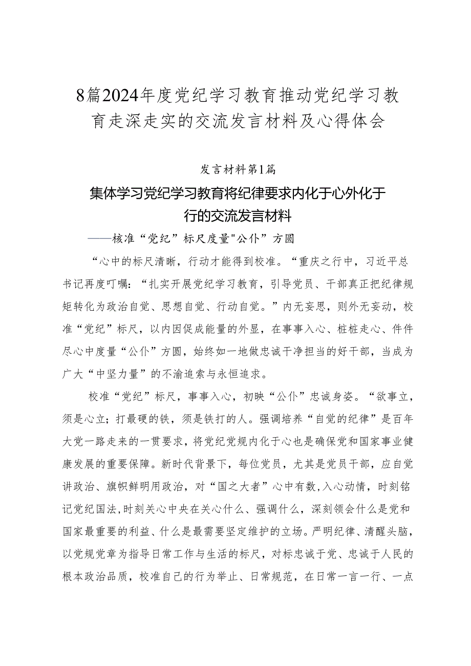 8篇2024党纪学习教育推动党纪学习教育走深走实的交流发言材料及心得体会.docx_第1页