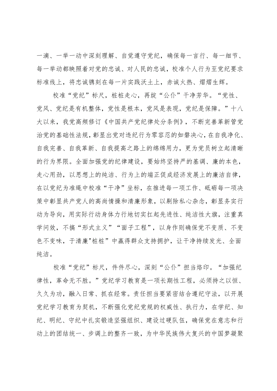 8篇2024党纪学习教育推动党纪学习教育走深走实的交流发言材料及心得体会.docx_第2页