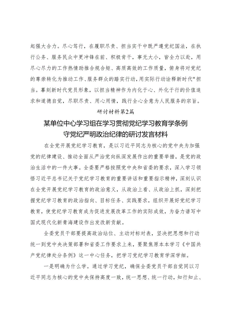 8篇2024党纪学习教育推动党纪学习教育走深走实的交流发言材料及心得体会.docx_第3页