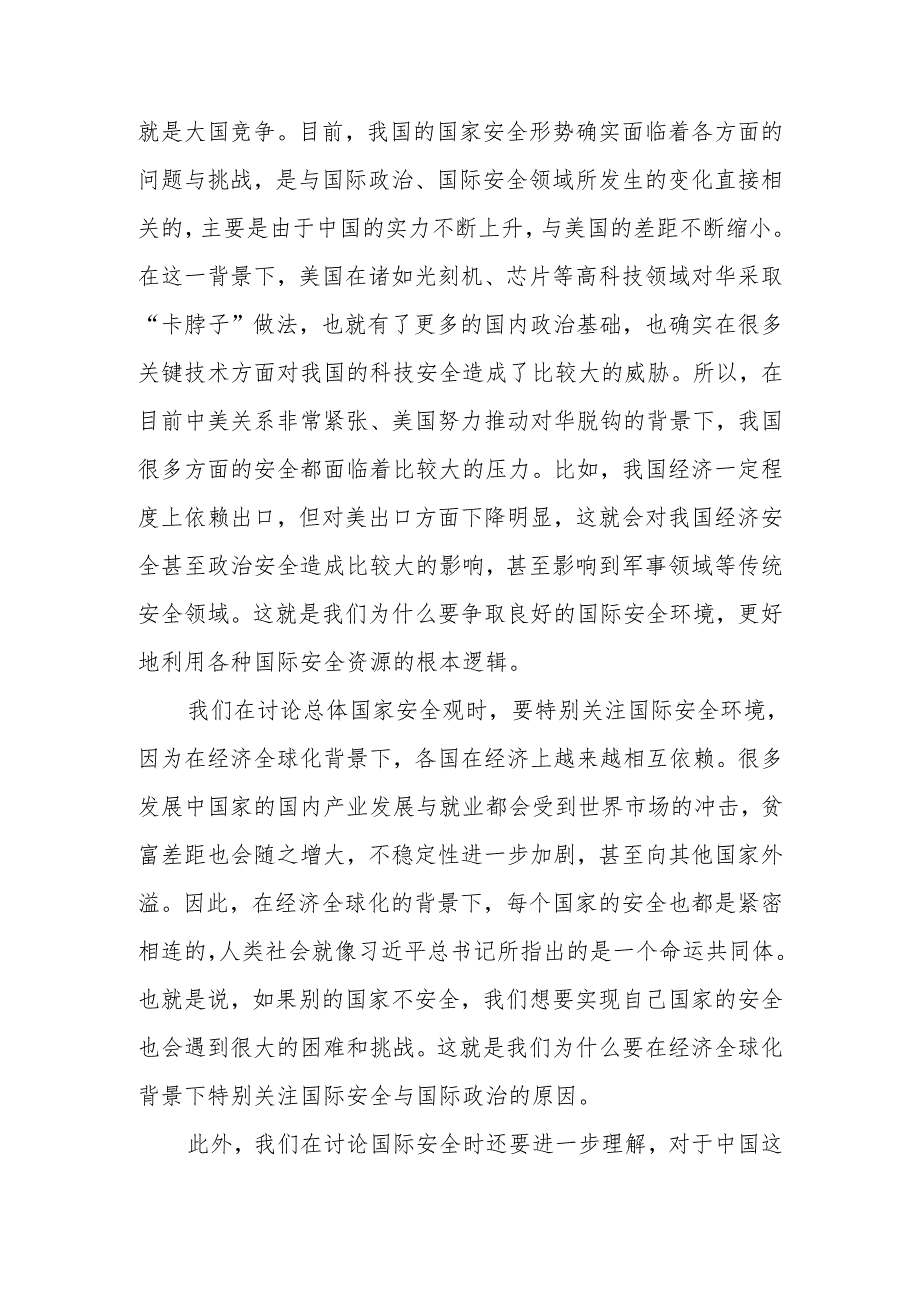 统筹外部安全和内部安全贯彻落实总体国家安全观讲稿.docx_第2页