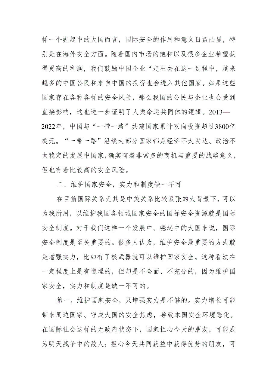 统筹外部安全和内部安全贯彻落实总体国家安全观讲稿.docx_第3页