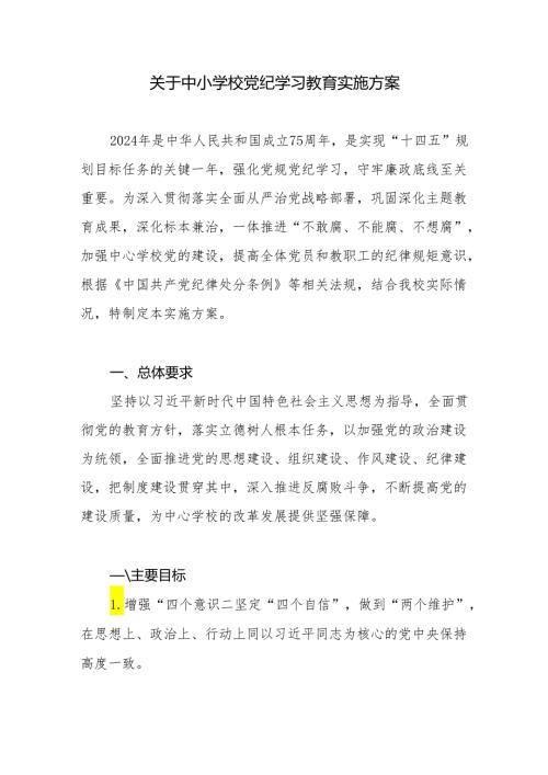 中小学校党支部2024年开展党纪学习教育工作实施方案.docx