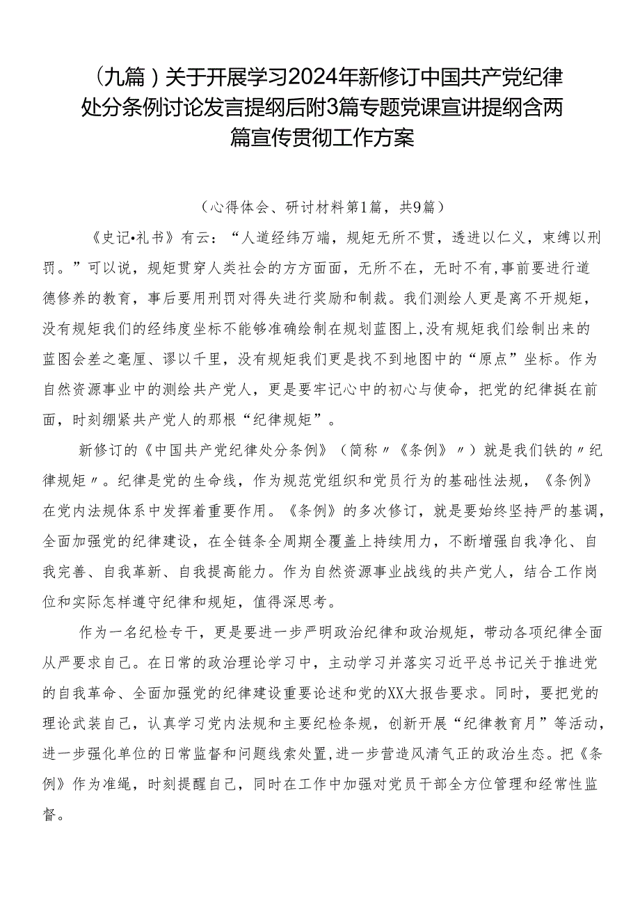 （九篇）关于开展学习2024年新修订中国共产党纪律处分条例讨论发言提纲后附3篇专题党课宣讲提纲含两篇宣传贯彻工作方案.docx_第1页