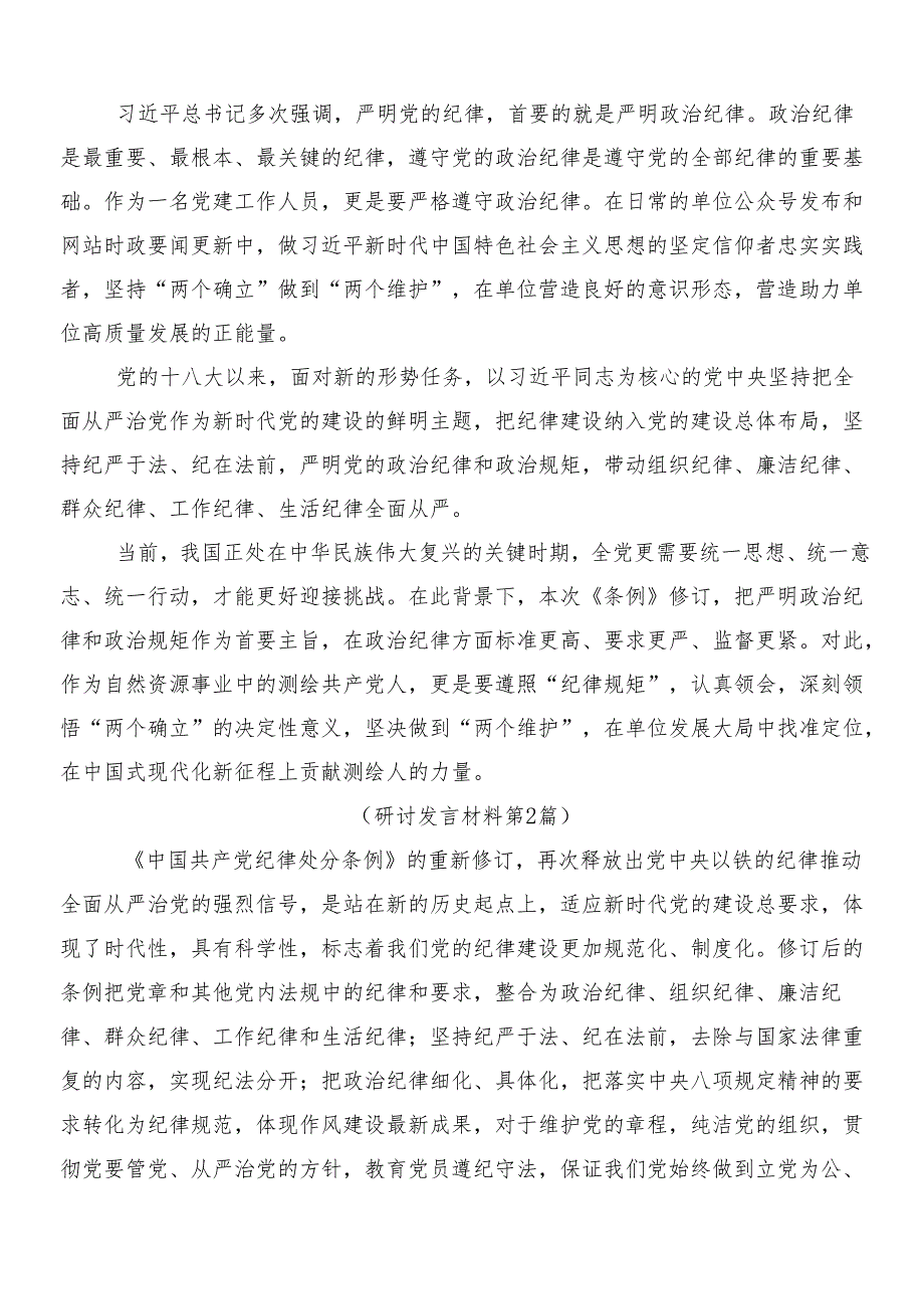 （九篇）关于开展学习2024年新修订中国共产党纪律处分条例讨论发言提纲后附3篇专题党课宣讲提纲含两篇宣传贯彻工作方案.docx_第2页