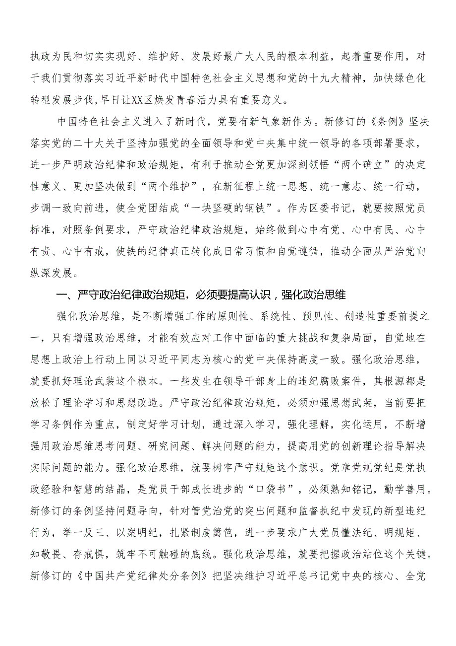 （九篇）关于开展学习2024年新修订中国共产党纪律处分条例讨论发言提纲后附3篇专题党课宣讲提纲含两篇宣传贯彻工作方案.docx_第3页