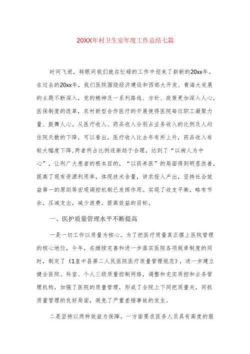 20xx年村卫生室工作总结七篇.docx