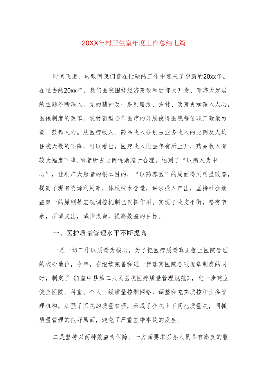20xx年村卫生室工作总结七篇.docx_第1页