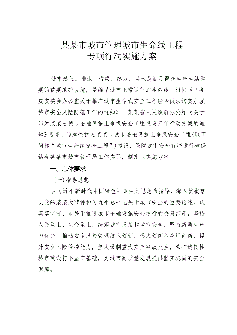 某某市城市管理城市生命线工程专项行动实施方案.docx_第1页
