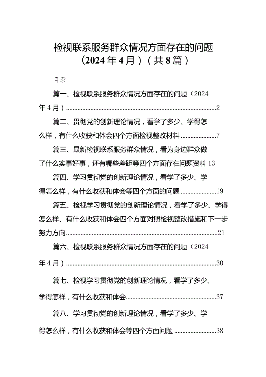 （8篇）检视联系服务群众情况方面存在的问题（2024年4月）集锦.docx_第1页