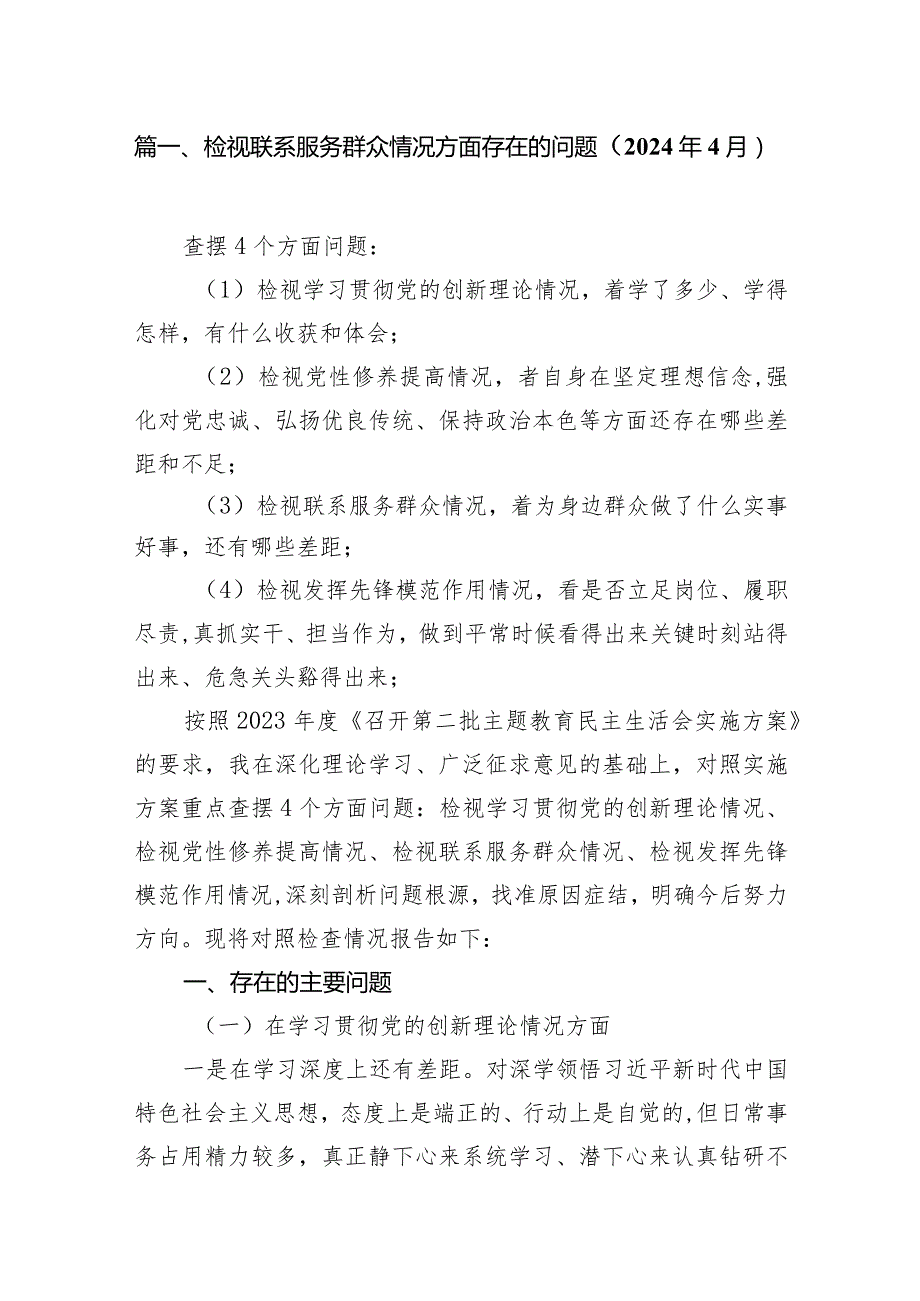 （8篇）检视联系服务群众情况方面存在的问题（2024年4月）集锦.docx_第2页