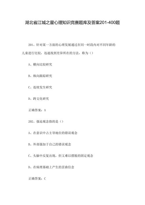 湖北省江城之星心理知识竞赛题库及答案201400题.docx