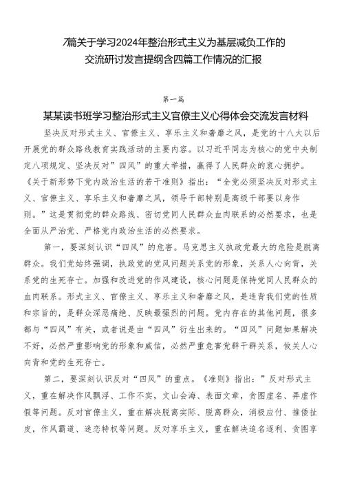 7篇关于学习2024年整治形式主义为基层减负工作的交流研讨发言提纲含四篇工作情况的汇报.docx