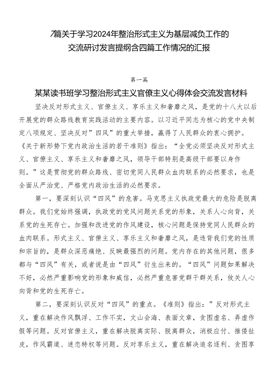 7篇关于学习2024年整治形式主义为基层减负工作的交流研讨发言提纲含四篇工作情况的汇报.docx_第1页