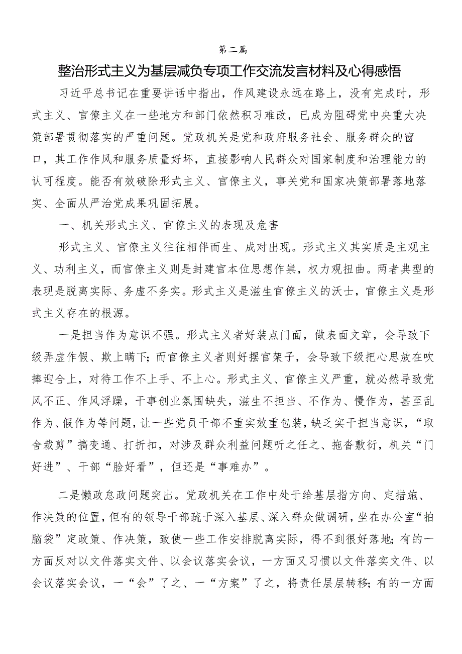 7篇关于学习2024年整治形式主义为基层减负工作的交流研讨发言提纲含四篇工作情况的汇报.docx_第3页