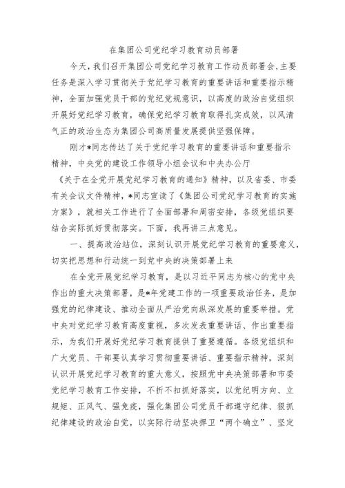 在集团公司党纪学习教育动员部署.docx