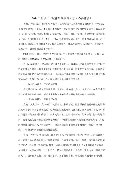 2024年新修订《纪律处分条例》学习感悟四.docx