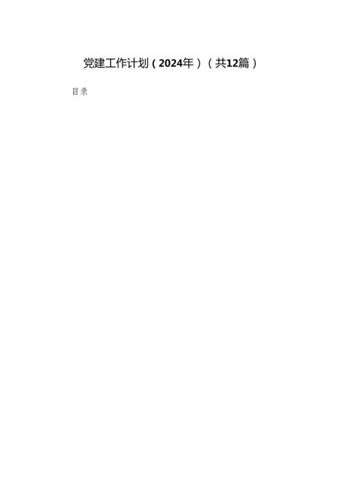 党建工作计划（2024年）范文12篇（详细版）.docx
