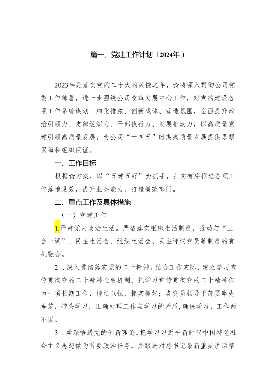党建工作计划（2024年）范文12篇（详细版）.docx_第2页