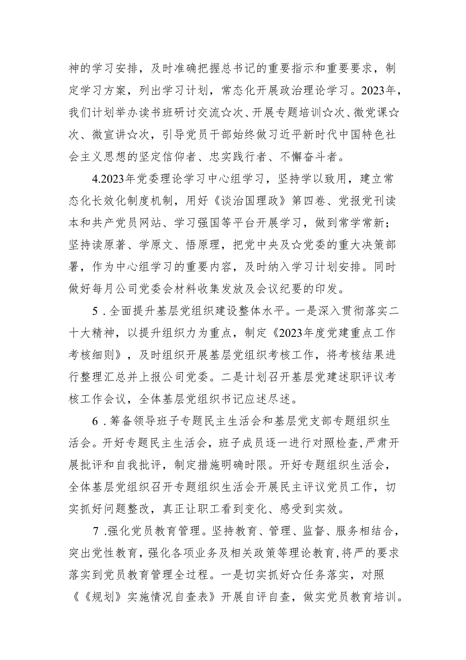 党建工作计划（2024年）范文12篇（详细版）.docx_第3页