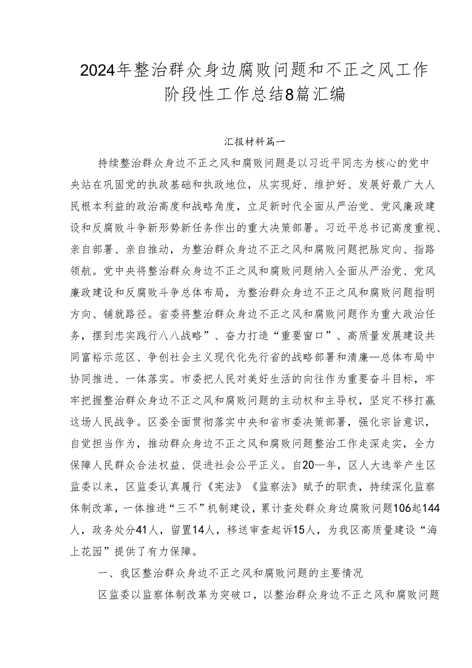 2024年整治群众身边腐败问题和不正之风工作阶段性工作总结8篇汇编.docx_第1页