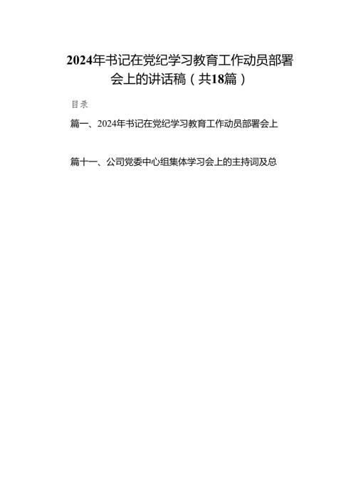 2024年书记在党纪学习教育工作动员部署会上的讲话稿范文18 篇（最新版）.docx