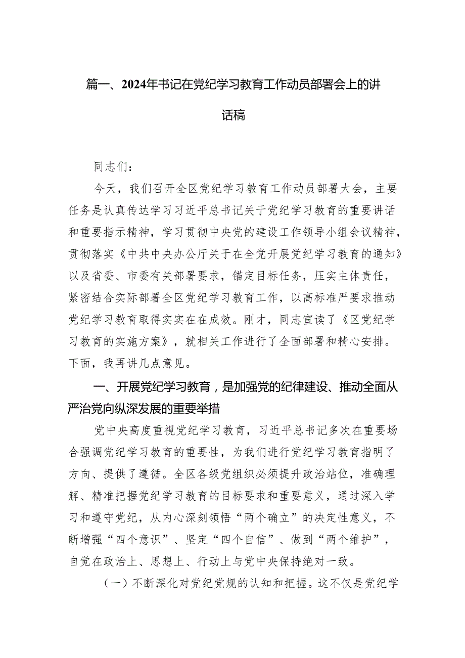 2024年书记在党纪学习教育工作动员部署会上的讲话稿范文18 篇（最新版）.docx_第2页
