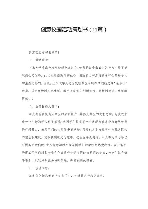 创意校园活动策划书（11篇）.docx