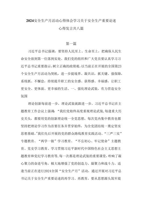 2024安全生产月活动心得体会学习关于安全生产重要论述心得发言五篇供参考.docx