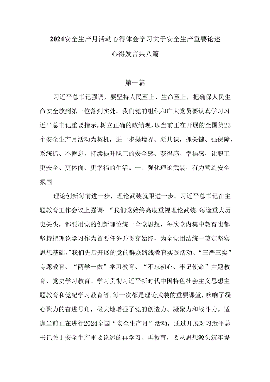 2024安全生产月活动心得体会学习关于安全生产重要论述心得发言五篇供参考.docx_第1页