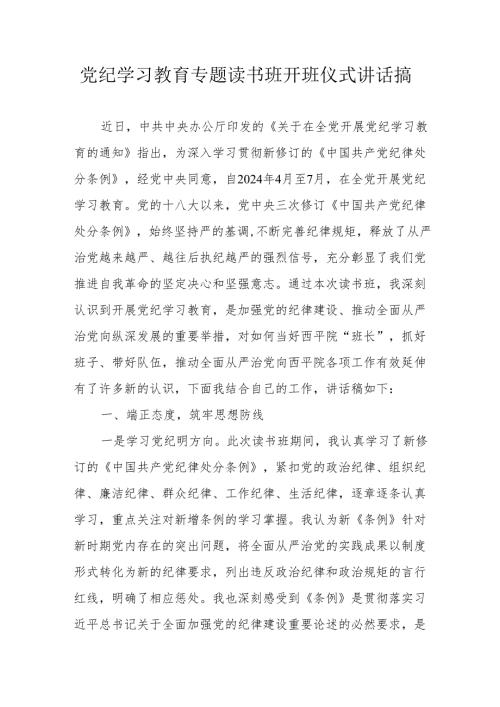 2024年《党纪学习教育》专题读书班开班仪式讲话搞（汇编6份）.docx