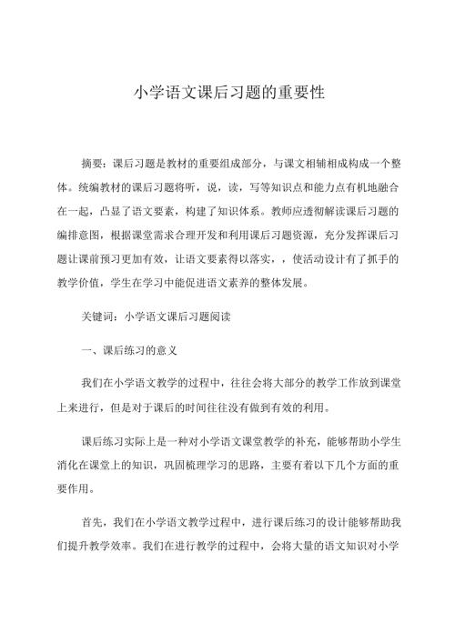 小学课文练习的重要性 论文.docx