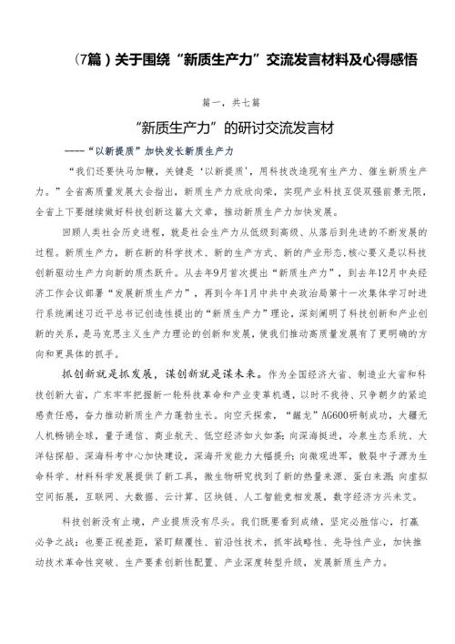 （7篇）关于围绕“新质生产力”交流发言材料及心得感悟.docx