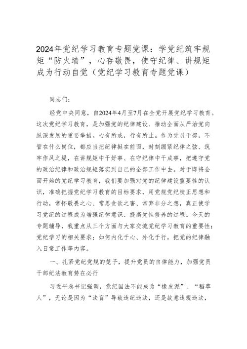 2024党纪学习教育专题党课讲稿学习稿.docx