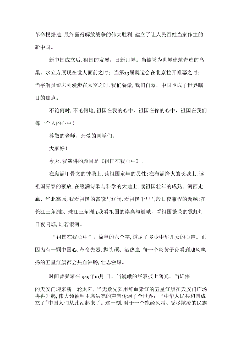 祖国在我心中演讲稿最新关于祖国在我心中演讲稿.docx_第2页