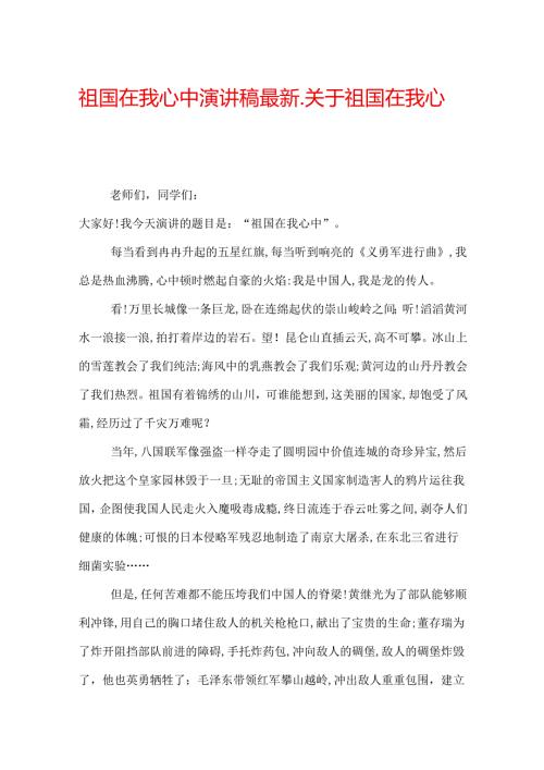 祖国在我心中演讲稿最新关于祖国在我心中演讲稿.docx