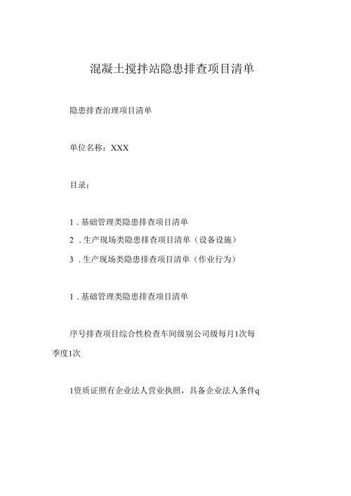 混凝土搅拌站隐患排查项目清单.docx