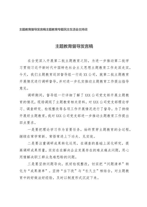 （2篇）主题教育督导发言稿主题教育专题民主生活会主持词.docx