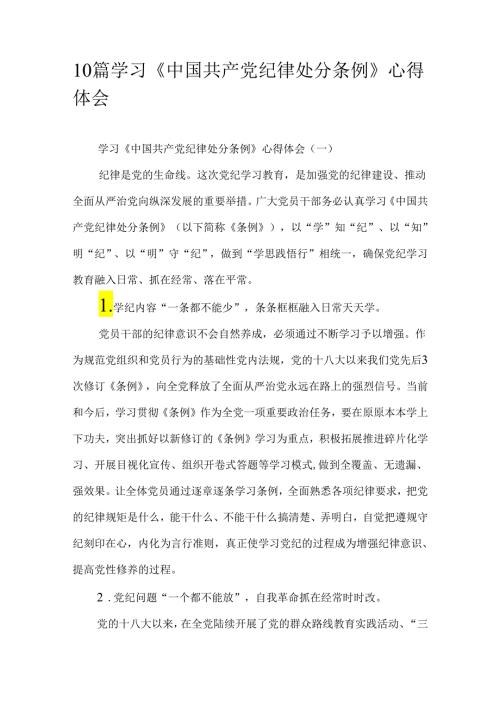 10篇学习《中国共产党纪律处分条例》心得体会.docx