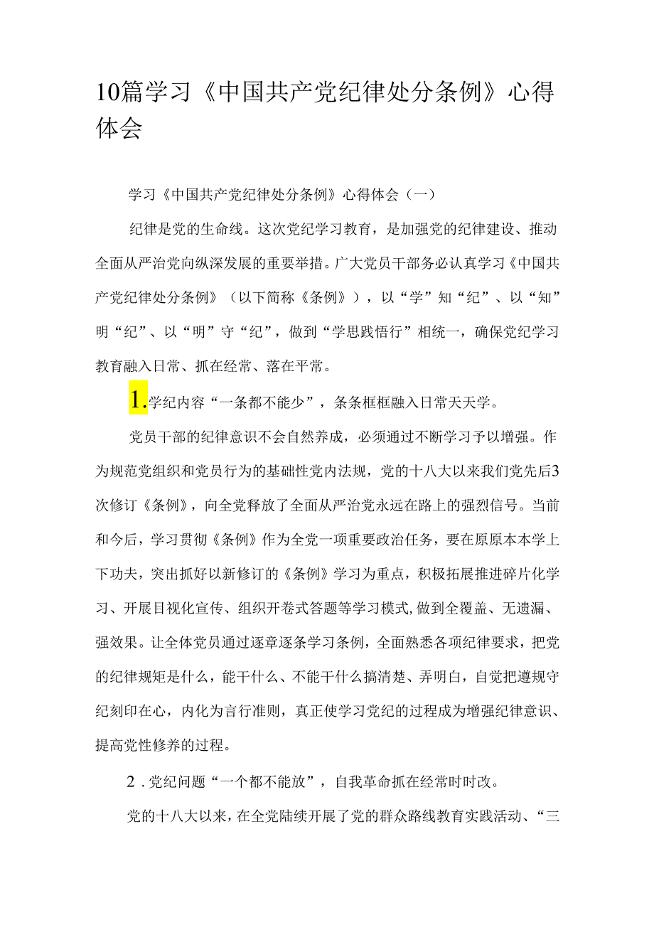10篇学习《中国共产党纪律处分条例》心得体会.docx_第1页