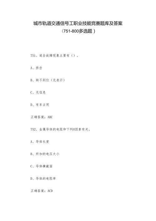 城市轨道交通信号工职业技能竞赛题库及答案（751800多选题）.docx