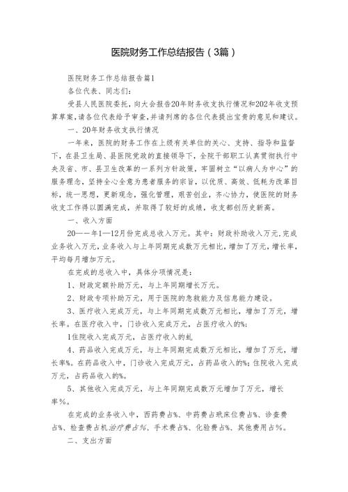 医院财务工作总结报告（3篇）.docx